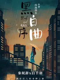 黑白序曲" width="120" height="150"