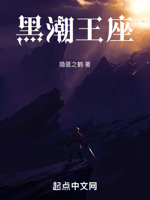 黑潮王座" width="120" height="150"