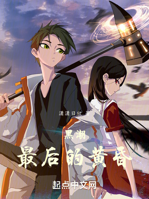 黑潮，最后的黄昏" width="120" height="150"