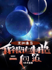 黑洞来袭，我被迫制造二向箔" width="120" height="150"