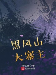 黑风山大寨主" width="120" height="150"