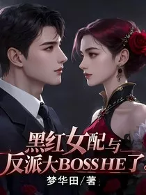 黑红女配与反派大BossHE了" width="120" height="150"