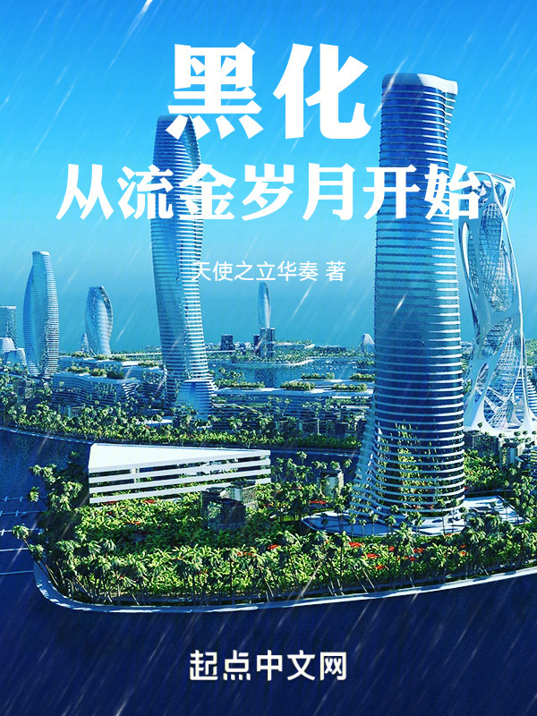 黑化从流金岁月开始" width="120" height="150"