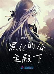 黑化的公主殿下" width="120" height="150"