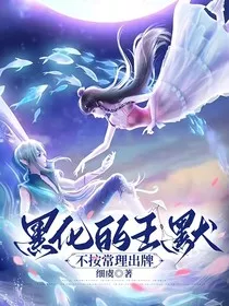 黑化的王默不按常理出牌" width="120" height="150"