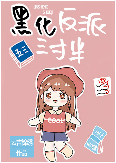黑化反派三寸半" width="120" height="150"