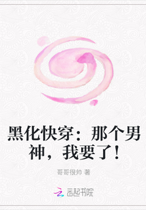 黑化快穿：那个男神，我要了！