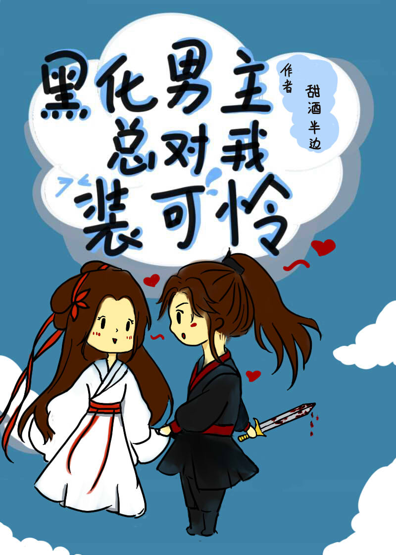 黑化男主总对我装可怜" width="120" height="150"