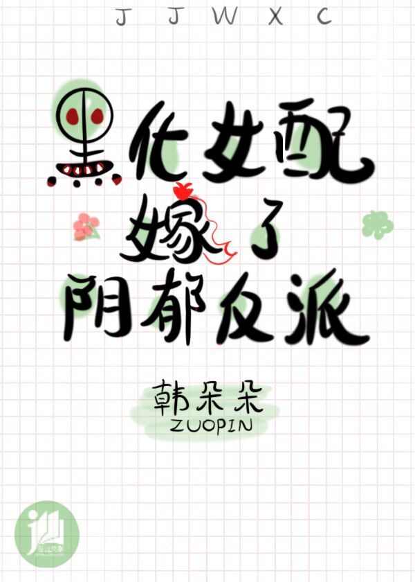 黑化女配嫁了阴郁反派" width="120" height="150"