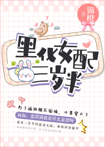 黑化女配三岁半" width="120" height="150"