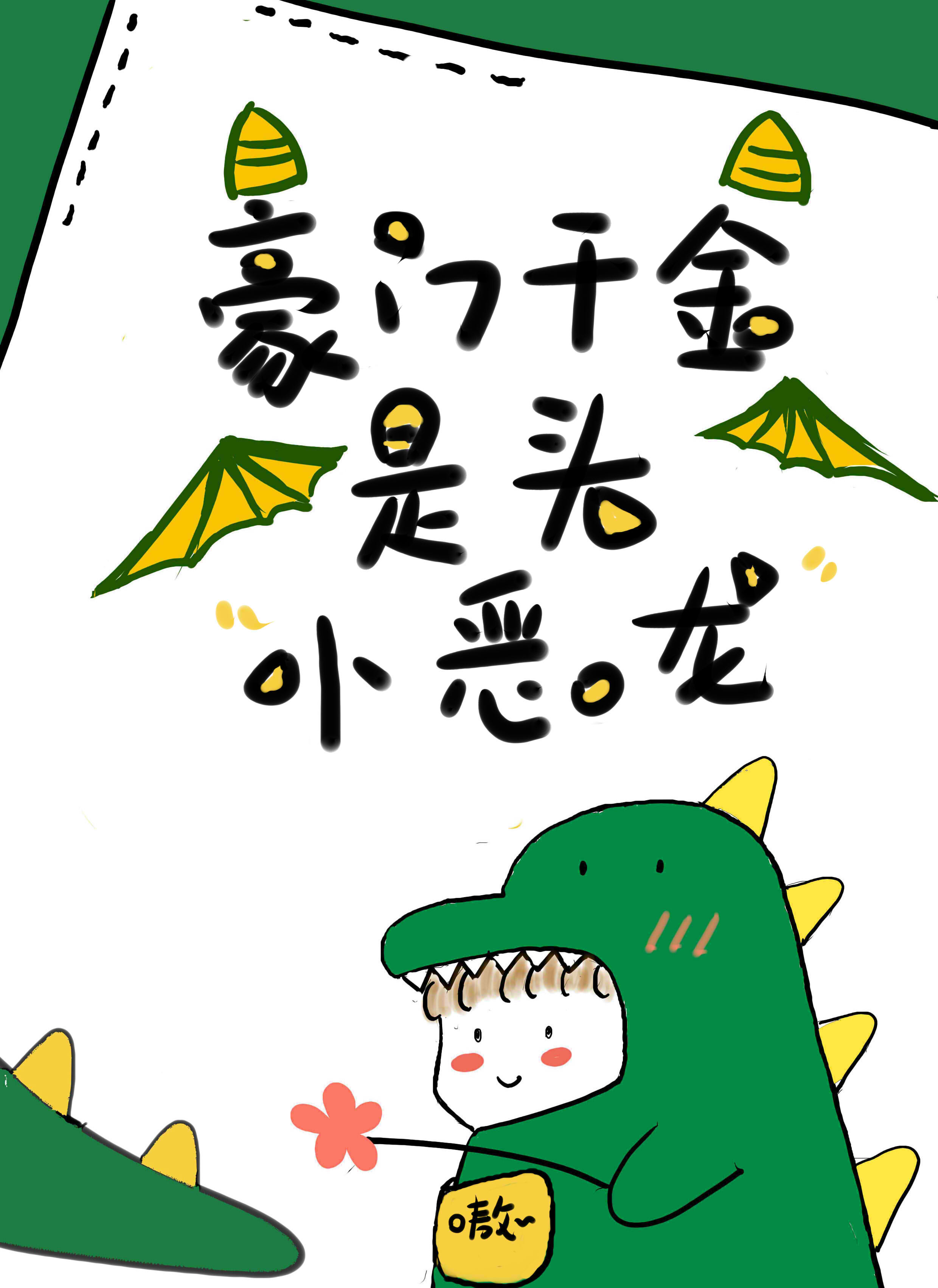 黑化女配是头小恶龙" width="120" height="150"