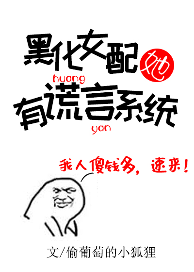 黑化女配她有谎言系统" width="120" height="150"
