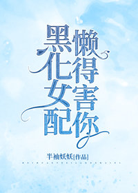 黑化女配重生了" width="120" height="150"