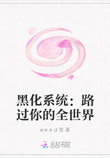 黑化系统：路过你的全世界" width="120" height="150"