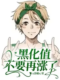 黑化值不要再涨了！！" width="120" height="150"