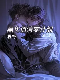 黑化值清零计划" width="120" height="150"