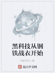 黑科技从钢铁战衣开始" width="120" height="150"