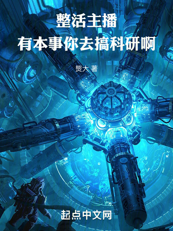 黑科技从整活主播开始" width="120" height="150"