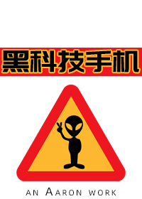 黑科技手机" width="120" height="150"