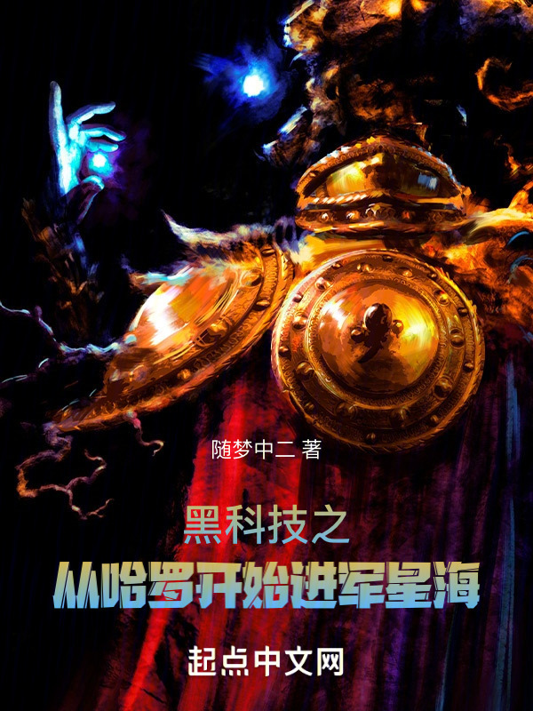 黑科技之从哈罗开始进军星海" width="120" height="150"