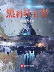 黑科技主宰" width="120" height="150"