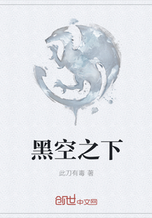 黑空之下" width="120" height="150"