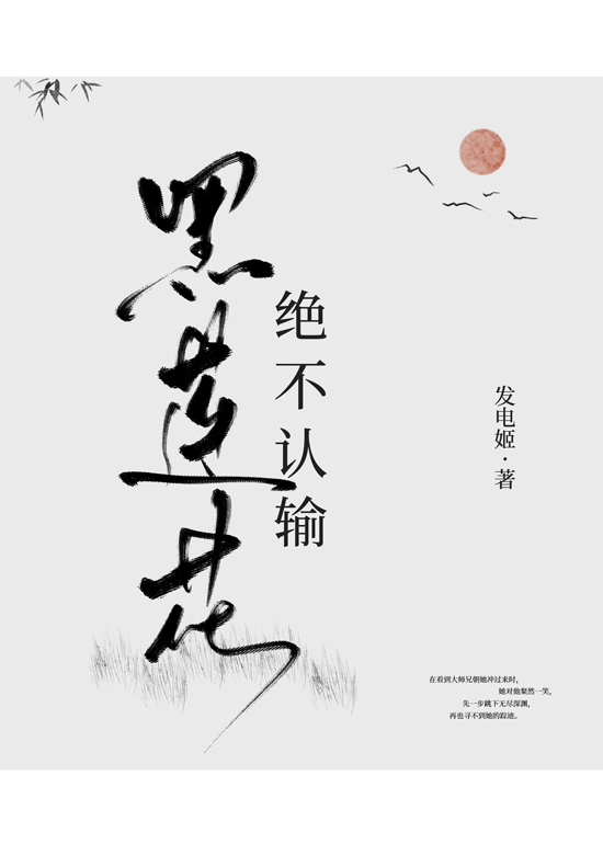 黑莲花绝不认输" width="120" height="150"