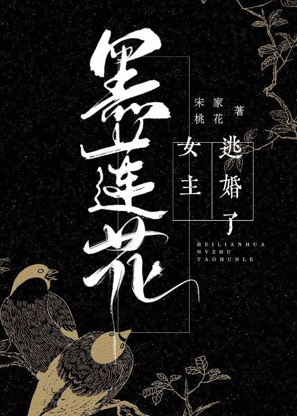 黑莲花女主逃婚了" width="120" height="150"