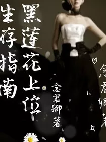 黑莲花上位生存指南" width="120" height="150"