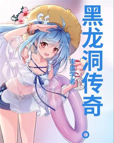 黑龙洞传奇" width="120" height="150"