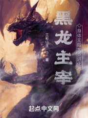 黑龙主宰：身体无限加点进化" width="120" height="150"