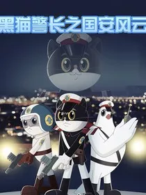 黑猫警长之国安风云" width="120" height="150"