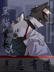 黑猫警长之善恶有道" width="120" height="150"