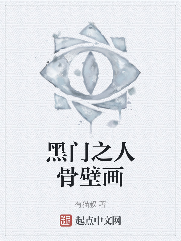 黑门之人骨壁画" width="120" height="150"