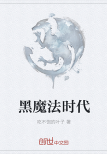 黑魔法时代" width="120" height="150"