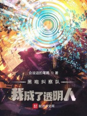 黑袍纠察队：我成了透明人" width="120" height="150"