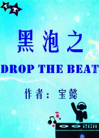 黑泡之DropTheBeat