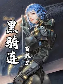 黑骑连：星球重启" width="120" height="150"