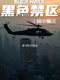 黑色禁区—林中幽灵" width="120" height="150"