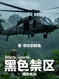 黑色禁区—绿色炼狱" width="120" height="150"