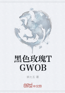 黑色玫瑰TGWOB