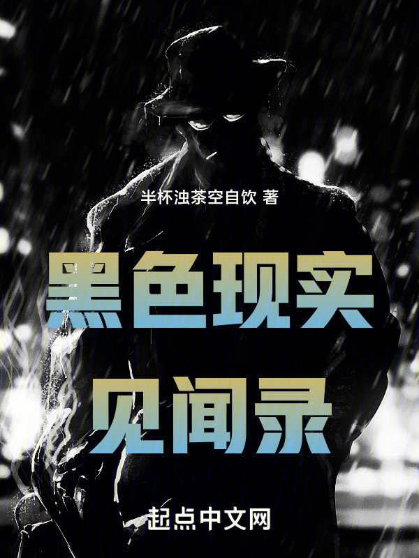 黑色现实见闻录" width="120" height="150"