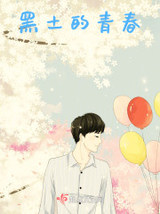 黑土的青春" width="120" height="150"