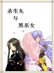 黑巫女与杀生丸" width="120" height="150"