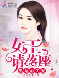 黑枭心尖宠：女王，请落座" width="120" height="150"