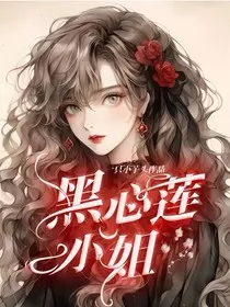 黑心莲小姐" width="120" height="150"