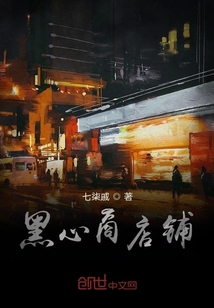 黑心商店铺