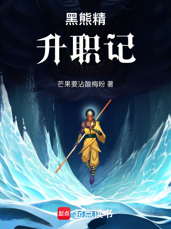 黑熊精升职记" width="120" height="150"