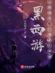 黑西游：业障缠身，打爆诸天神佛" width="120" height="150"
