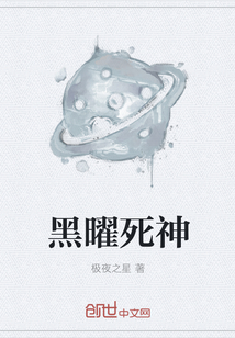 黑曜死神" width="120" height="150"